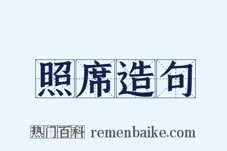 照席造句是什么意思的图片